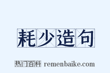耗少造句是什么意思的图片